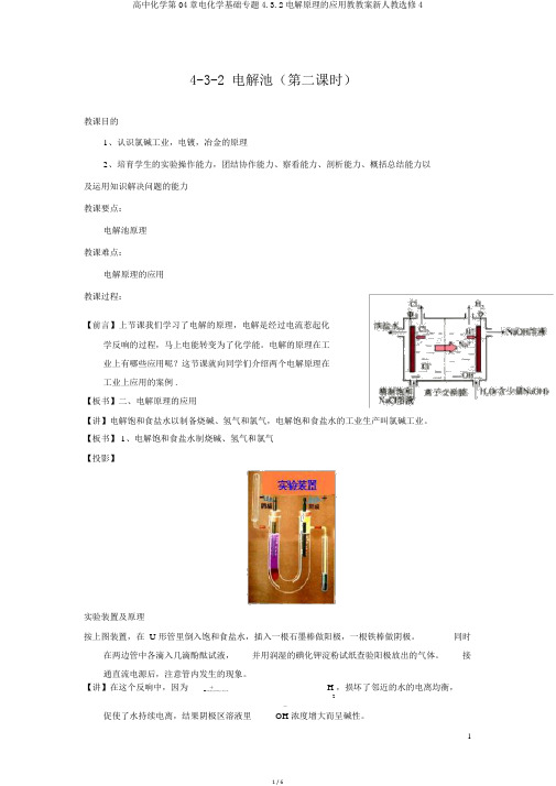 高中化学第04章电化学基础专题4.3.2电解原理的应用教学案新人教选修4