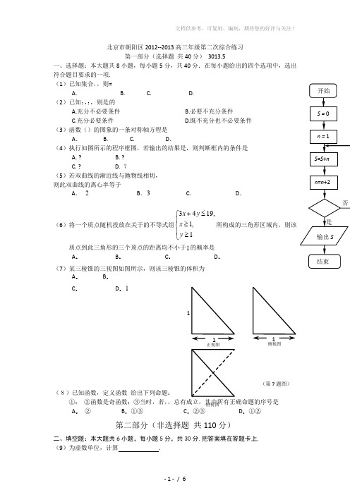 2013.05北京市朝阳区文科数学二模试卷及答案详解