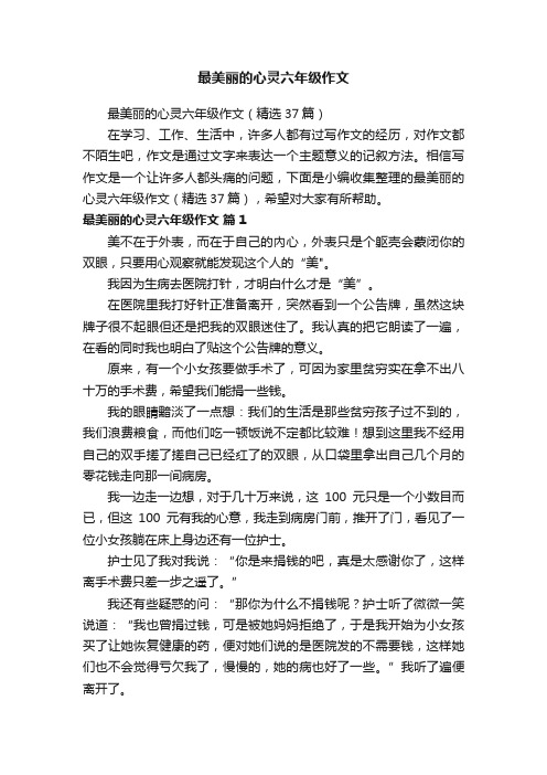 最美丽的心灵六年级作文（精选37篇）