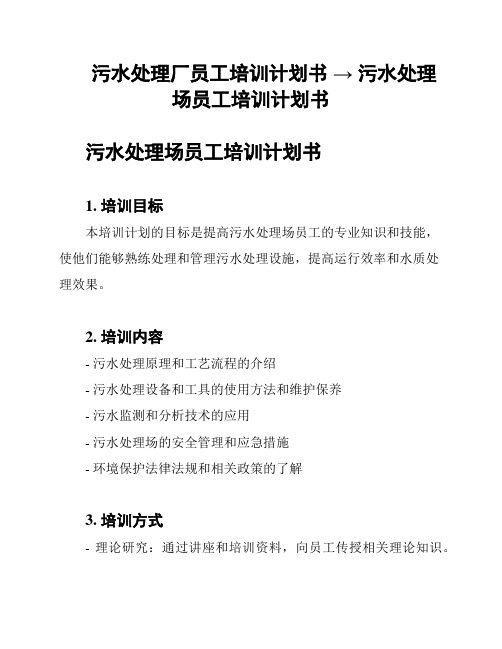 污水处理厂员工培训计划书 → 污水处理场员工培训计划书