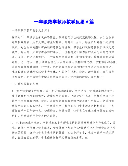 一年级数学教师教学反思6篇