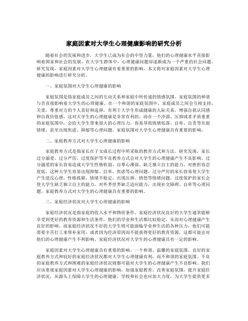 家庭因素对大学生心理健康影响的研究分析