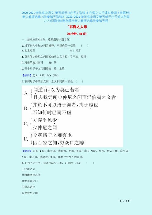 2020-2021学年高中语文 第五单元《庄子》选读 3 东海之大乐课时检测(含解析)新人教版选