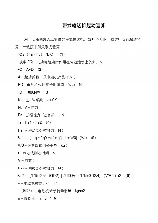 带式输送机起动运算