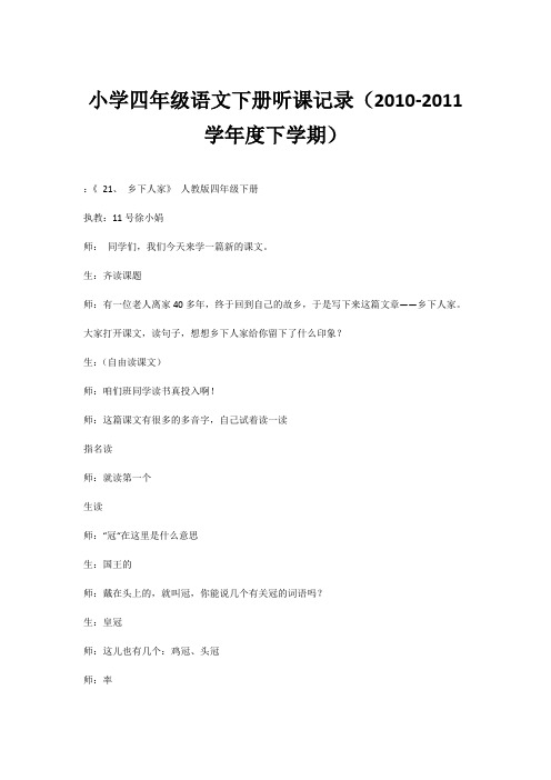 小学四年级语文下册听课记录(2010-2011学年度下学期)