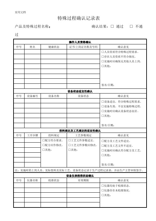 特殊过程确认记录表