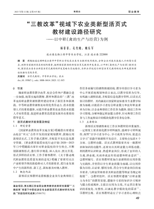 “三教改革”视域下农业类新型活页式教材建设路径研究——以中职《禽的生产与经营》为例