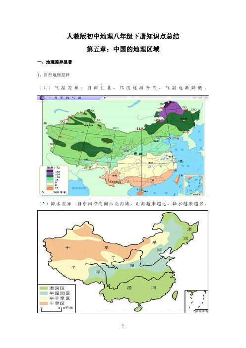 初中地理8年级下册知识点总结