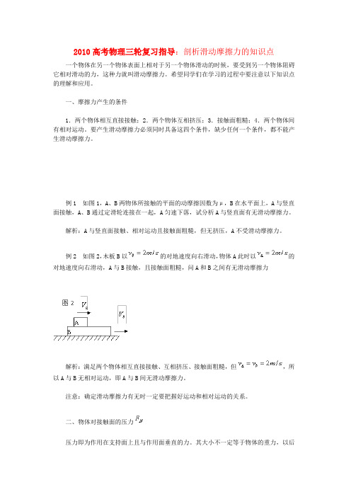 高三物理高考三轮复习剖析滑动摩擦力的知识点