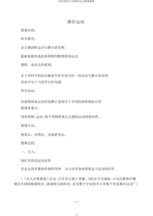 四年级科学下册谁在运动教案湘教