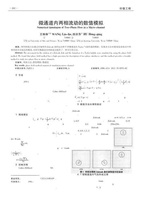 微通道内两相流动的数值模拟
