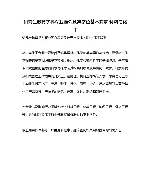 研究生教育学科专业简介及其学位基本要求 材料与化工