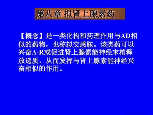 药理学课件第八章拟肾上腺素药