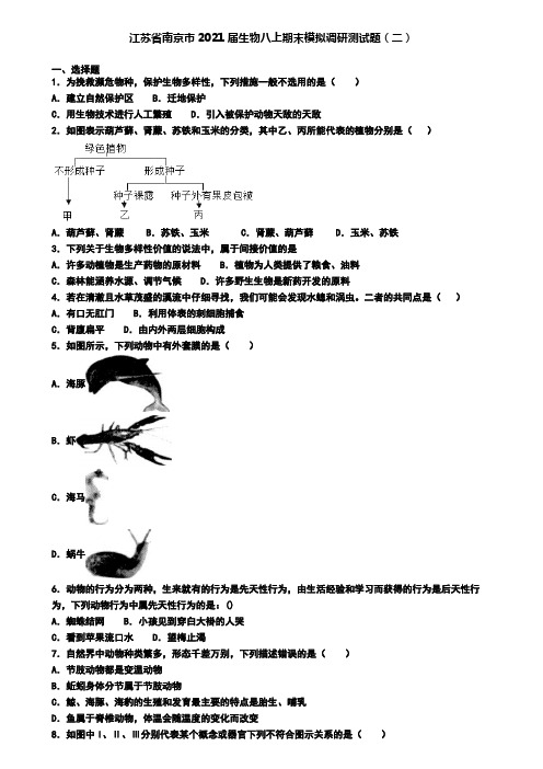 江苏省南京市2021届生物八上期末模拟调研测试题(二)