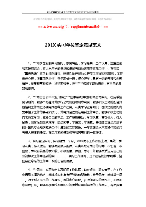 2018-2019-201X实习单位鉴定意见范文-范文word版 (2页)
