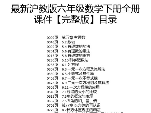 最新沪教版六年级数学下册全册课件【完整版】