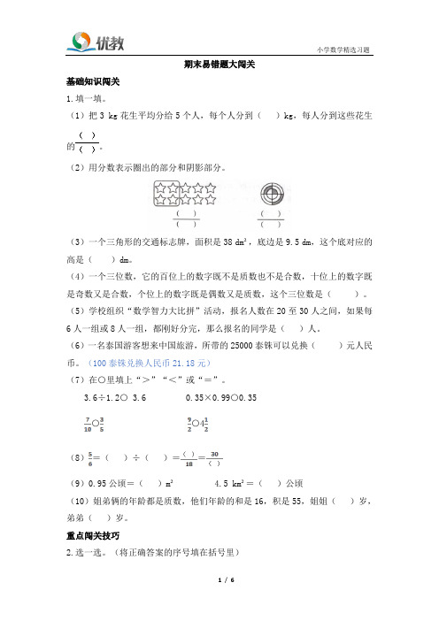 五年级数学 北师大版上册《期末易错大闯关》黄冈小状元