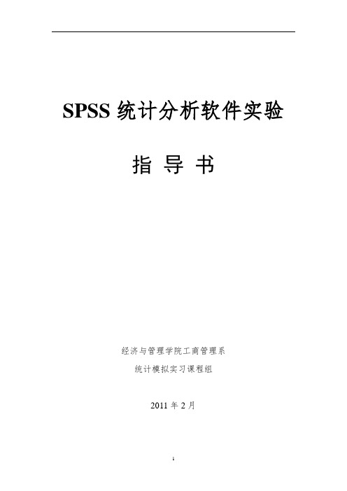 spss软件实验指导书