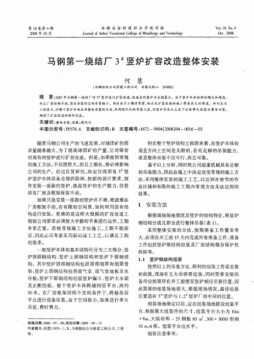 马钢第一烧结厂3#竖炉扩容改造整体安装