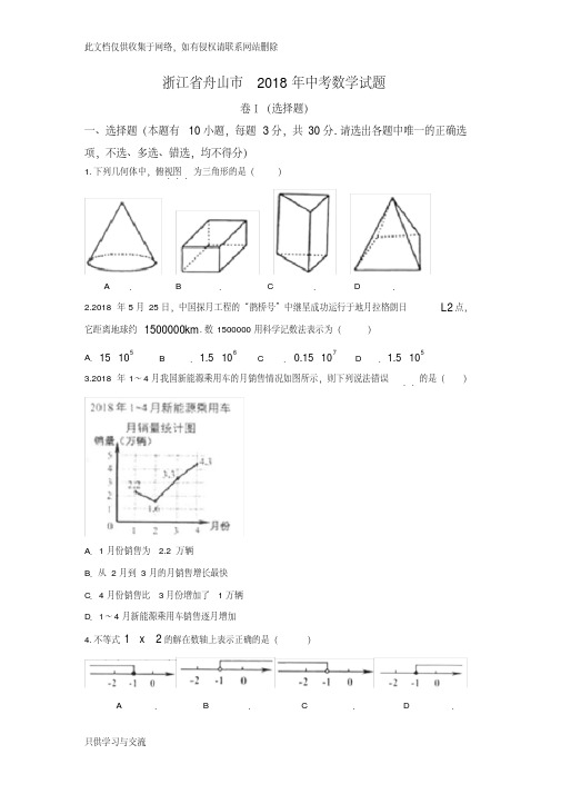 浙江省舟山市2018年数学中考试题及答案演示教学