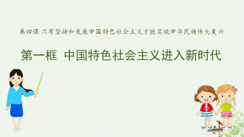 《中国特色社会主义进入新时代》课件完美版