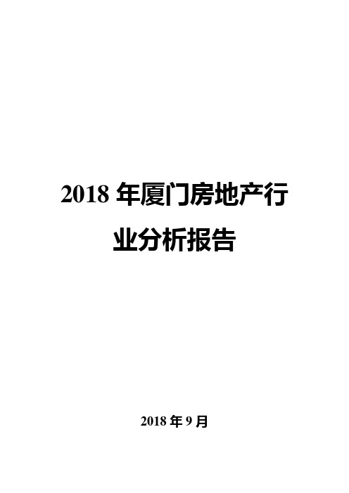 2018年厦门房地产行业分析报告