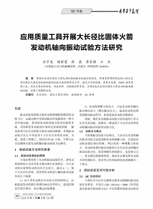 应用质量工具开展大长径比固体火箭发动机轴向振动试验方法研究