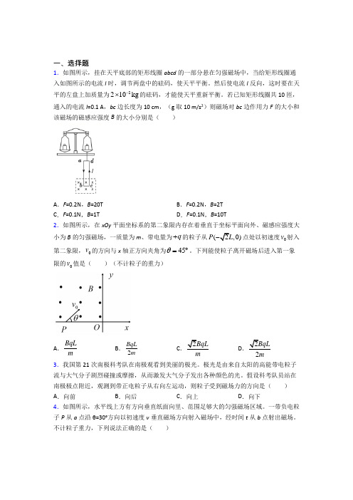 《易错题》初中高中物理选修二第一章《安培力与洛伦兹力》经典测试卷(培优练)