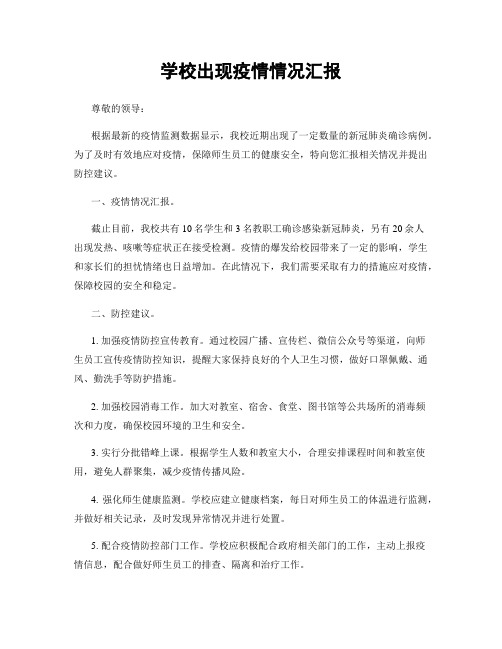 学校出现疫情情况汇报