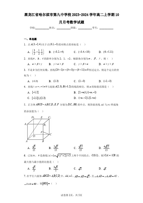 黑龙江省哈尔滨市第九中学校2023-2024学年高二上学期10月月考数学试题