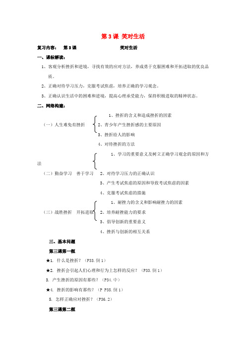 九年级思想品德全册 第3课 笑对生活复习学案(无答案) 苏教版