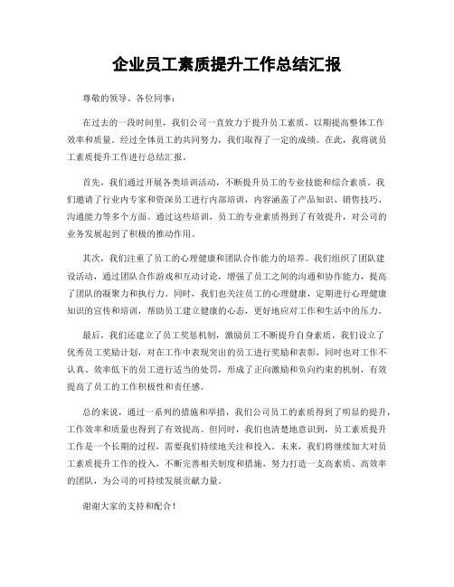 企业员工素质提升工作总结汇报