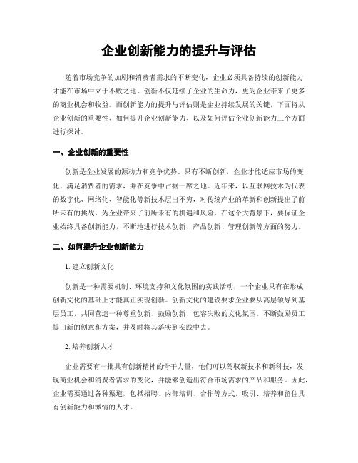 企业创新能力的提升与评估