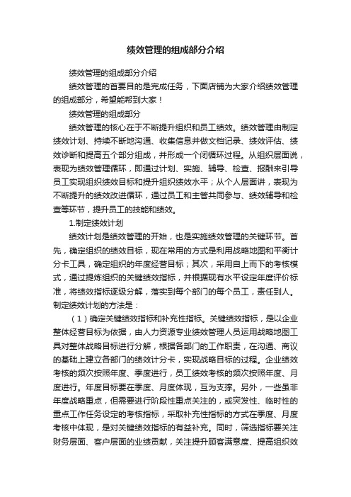 绩效管理的组成部分介绍