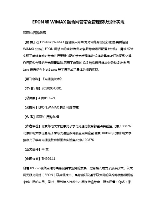 EPON和WiMAX融合网管带宽管理模块设计实现