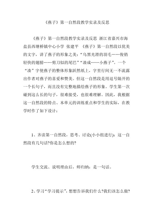 《燕子》第一自然段教学实录及反思