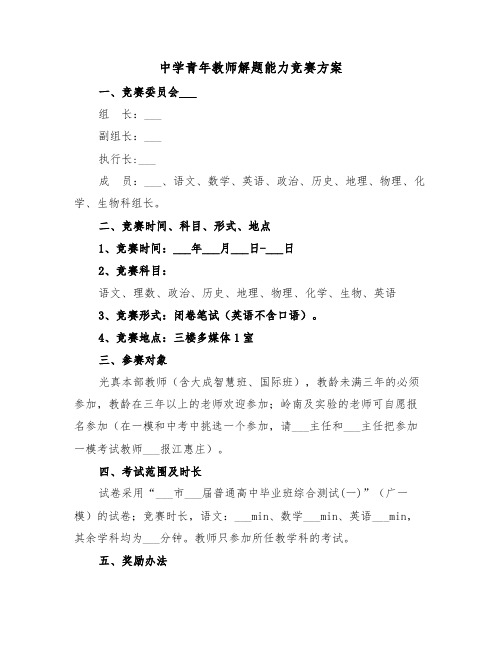 中学青年教师解题能力竞赛方案(二篇)