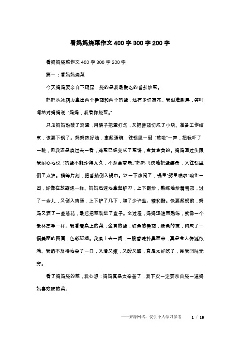 看妈妈烧菜作文400字300字200字