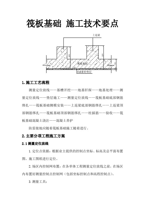 筏板基础 施工技术要点