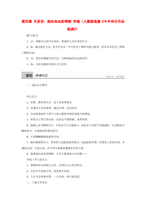 高中语文 第四课 贝多芬 扼住命运的咽喉学案 新人教版选修《中外传记作品选读》