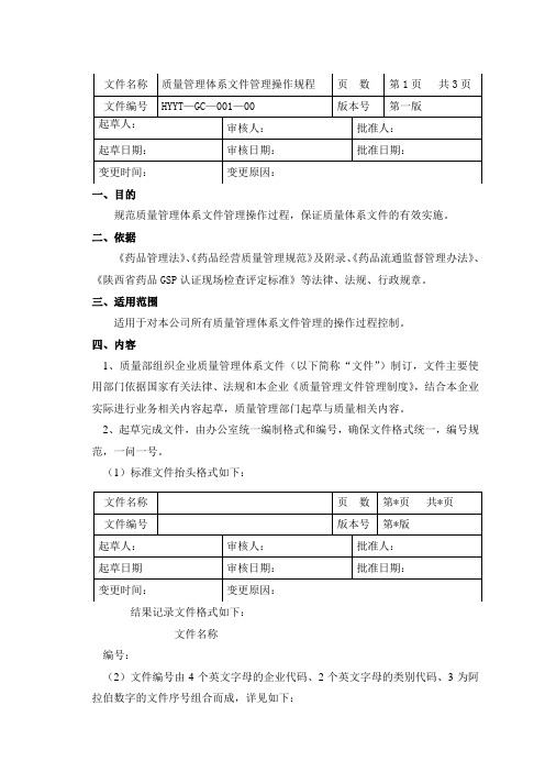 1质量管理体系文件操作规程