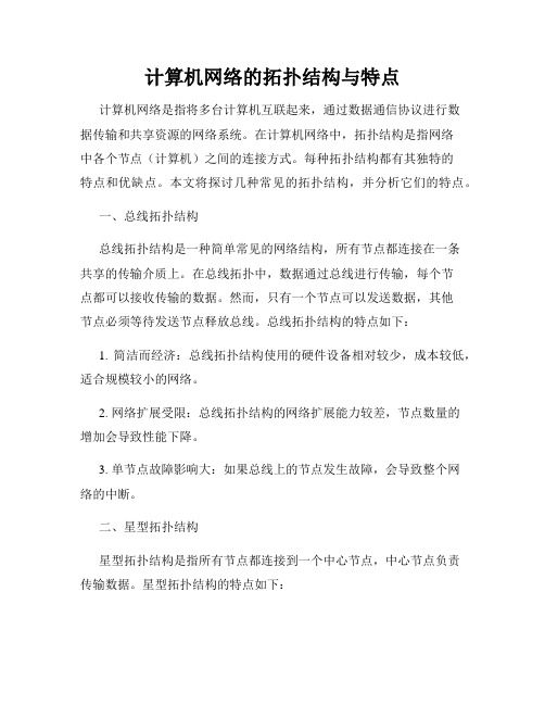 计算机网络的拓扑结构与特点