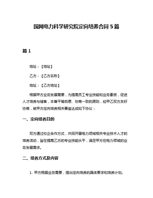 国网电力科学研究院定向培养合同5篇