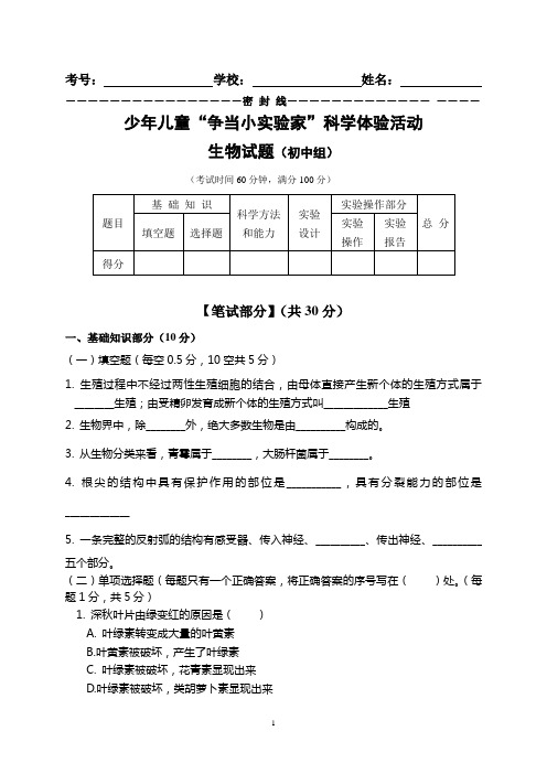 少年儿童“争当小实验家”科学体验活动初中组生物试卷(含答案)