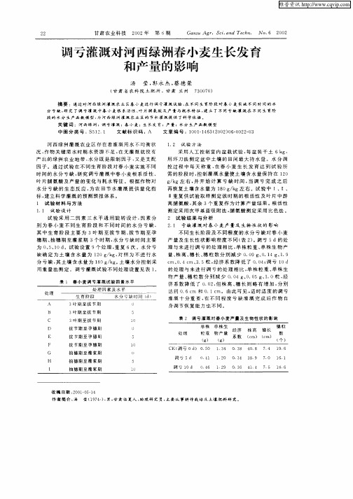 调亏灌溉对河西绿洲春小麦生长发育和产量的影响