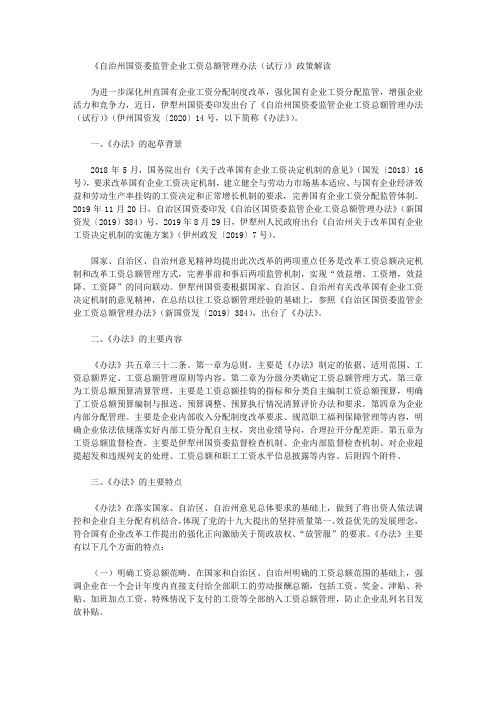 《自治州国资委监管企业工资总额管理办法(试行)》政策解读