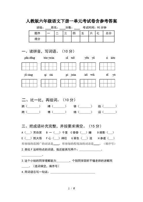 人教版六年级语文下册一单元考试卷含参考答案