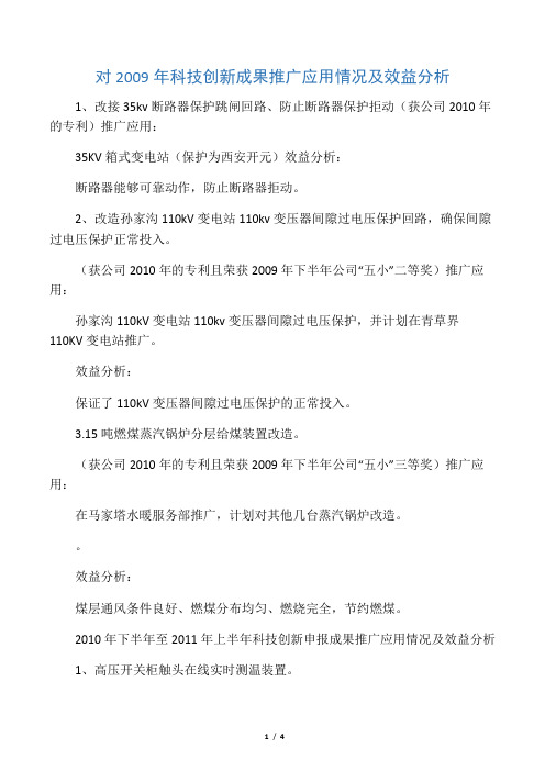 科技创新成果推广应用情况及效益分析