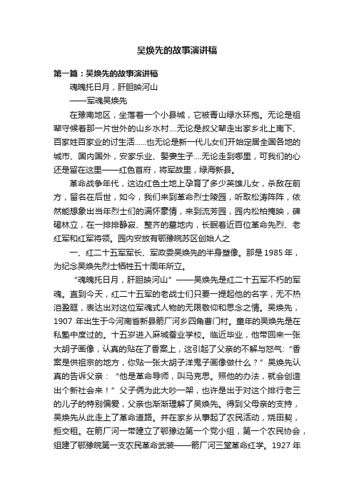 吴焕先的故事演讲稿