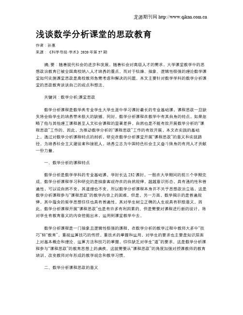 浅谈数学分析课堂的思政教育